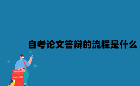 江苏自考论文答辩的流程是什么？