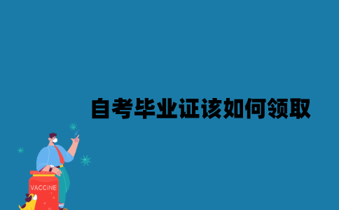 江苏自考毕业证该如何领取？