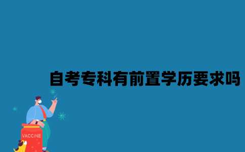 江苏自考专科有前置学历要求吗？