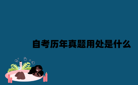 江苏自考历年真题用处是什么？