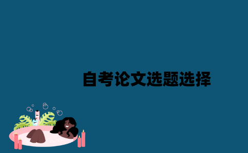 江苏自考论文选题可以自己选择吗？
