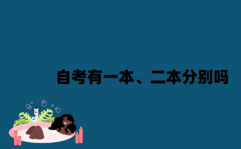 江苏自考有一本、二本分别吗？