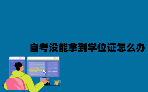 江苏自考没能拿到学位证怎么办？