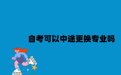 江苏自考可以中途更换专业吗？