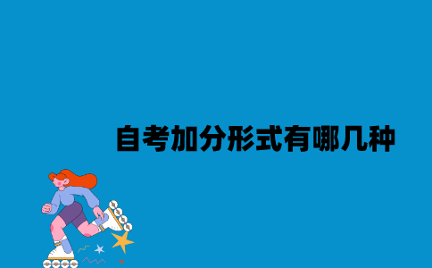 江苏自考加分形式有哪几种？