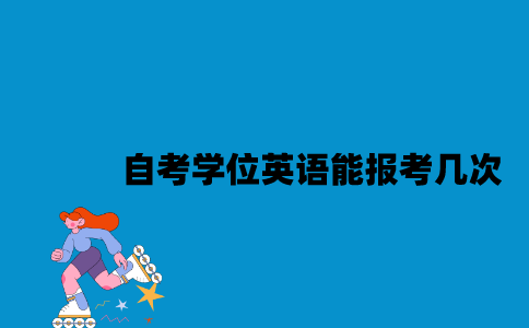 江苏自考学位英语能报考几次？