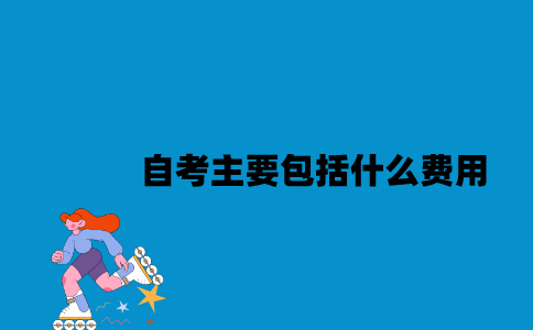 江苏自考主要包括什么费用？