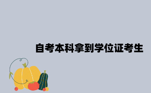 江苏自考本科拿到学位证的考生多吗？