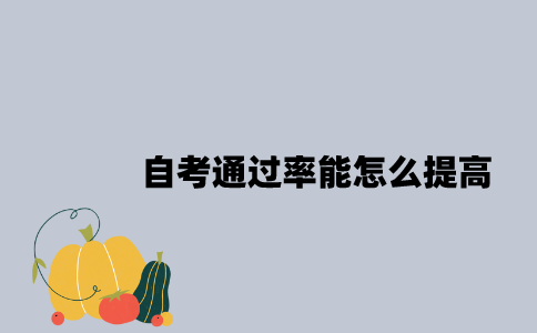 江苏自考通过率能怎么提高？