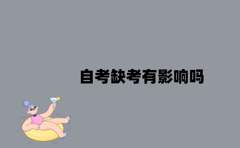 江苏自考缺考对下次报考有影响吗？