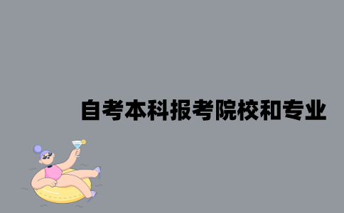 江苏自考本科报考院校和专业有哪些？