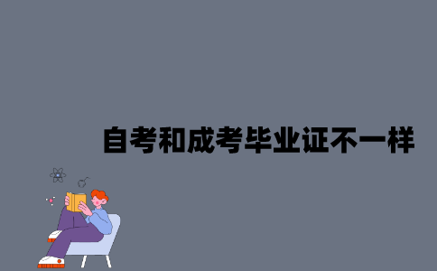 江苏自考和成考毕业证有哪些不一样？