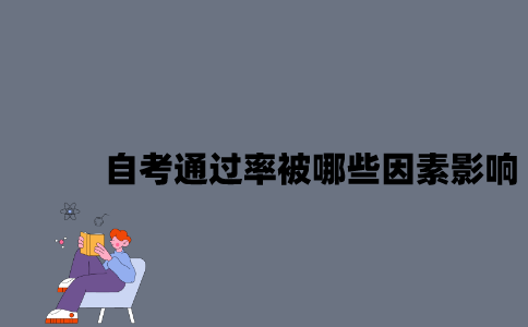 江苏自考通过率会被哪些因素影响？