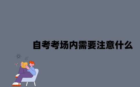 江苏自考考场内需要注意什么？