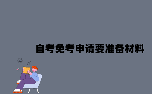 江苏自考免考申请要准备哪些材料？