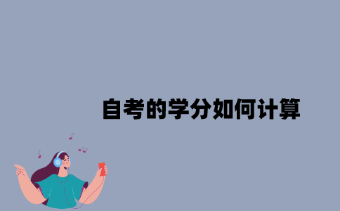 江苏自考的学分如何计算？