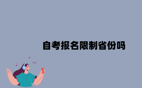 江苏自考报名限制省份吗？