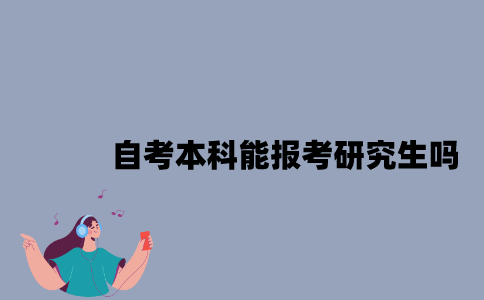 江苏自考本科能报考研究生吗？