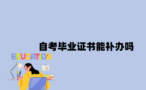 江苏自考毕业证书能补办吗？