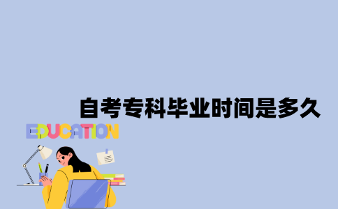 江苏自考专科毕业时间是多久？