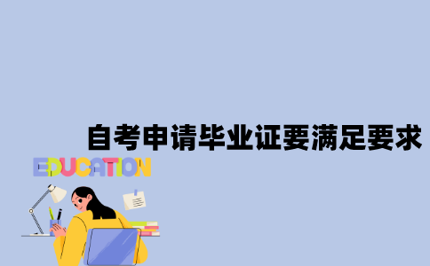 江苏自考申请毕业证要满足什么要求？