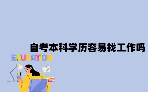 江苏自考本科学历容易找工作吗？