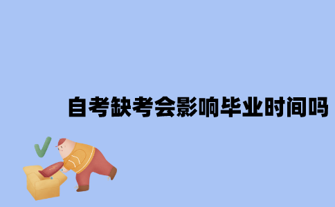 江苏自考缺考会影响毕业的时间吗？