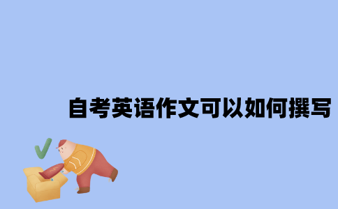 江苏自考英语作文可以如何撰写？