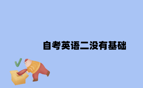 江苏自考英语二没有基础可以考过吗？