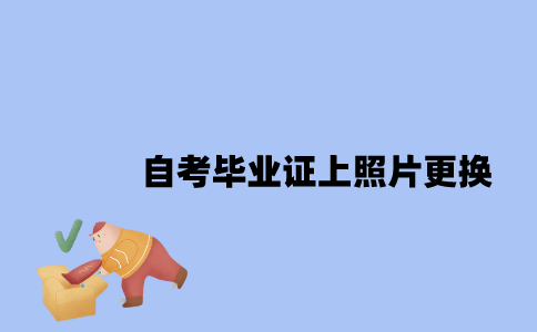 江苏自考毕业证上照片可以更换吗？