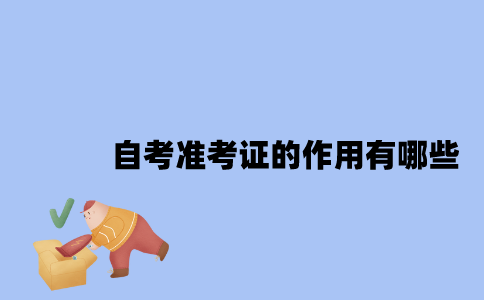 江苏自考准考证的作用有哪些？