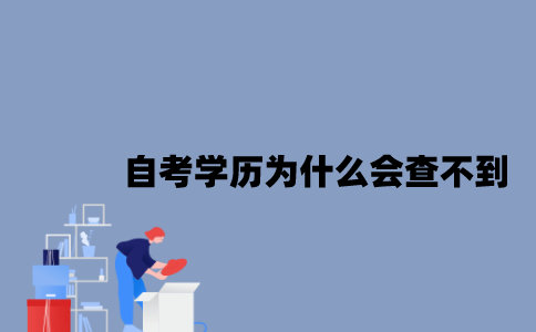 江苏自考学历为什么会查不到？