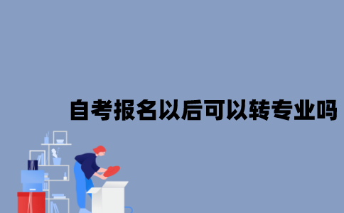 江苏自考报名以后可以转专业吗？