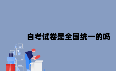 江苏自考试卷是全国统一的吗？