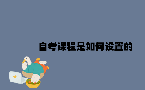 江苏自考课程是如何设置的？