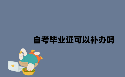 江苏自考毕业证弄丢了可以补办吗？