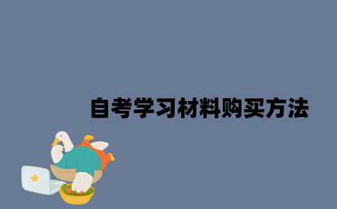 江苏自考学习材料购买方法有哪些？