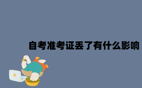 江苏自考准考证丢了有什么影响？