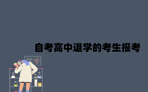 江苏自考高中退学的考生可以报考吗？