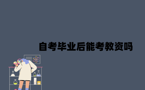 江苏自考毕业后能考教资吗？