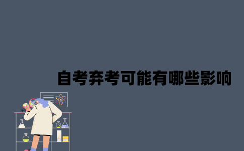 江苏自考弃考可能有哪些影响？