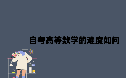 江苏自考高等数学的难度如何？
