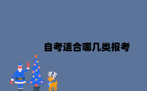 江苏自考适合哪几类报考？