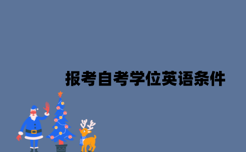 报考江苏自考学位英语要满足什么条件？