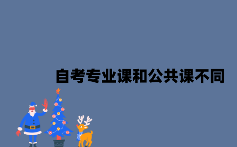 江苏自考专业课和公共课不同有哪些？