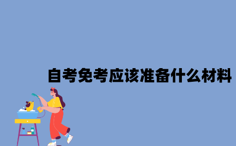 江苏自考免考应该准备什么材料？
