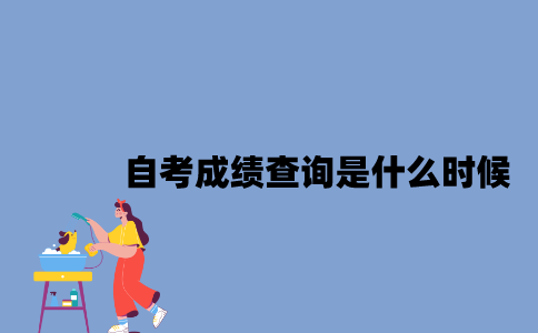 江苏自考成绩查询一般是什么时候？