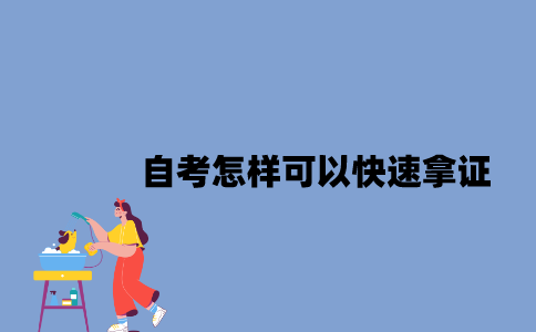 江苏自考怎样可以快速拿证？
