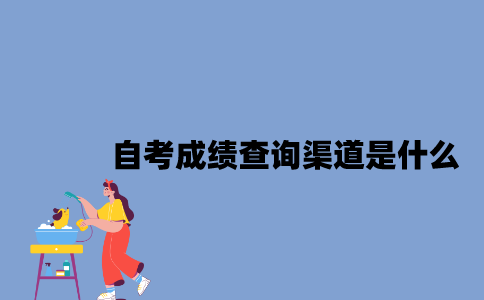 江苏自考成绩查询渠道是什么？