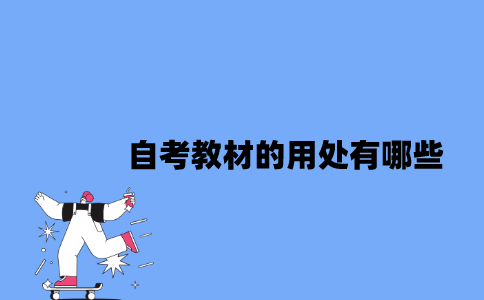 江苏自考教材的用处有哪些？